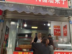 门面-邓记新一代糖油果子(四川煤管局供销公司职工宿舍店)