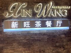 门面-新旺茶餐厅(嘉里城店)
