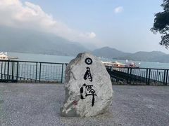 -日月潭