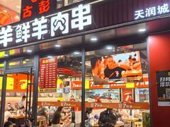 -古彭7只羊·招牌白串·碳锅羊肉旗舰店