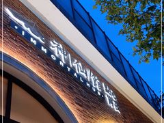 -神仙馆(衡山路店)