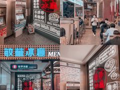 -敏华冰厅(平安金融中心店)