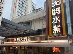 -邱大妈水煮(龙山店)