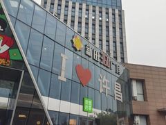 -新田360广场(许昌亨源通店)