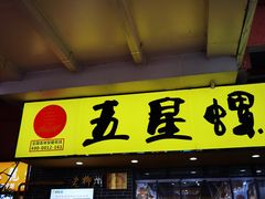 -五星螺·柳州螺蛳粉(城中万达店)