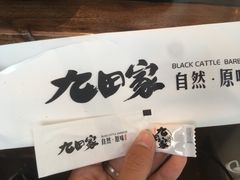 -九田家黑牛烤肉料理(石路天虹店)