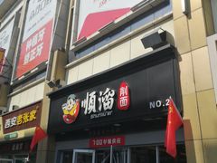 门面-顺溜·手工刀削面·黑金店(铜锣湾店)