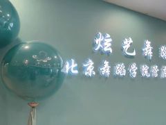 -炫艺舞蹈培训中心(枫尚奥特莱斯店)