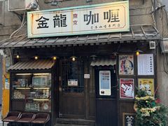 -金龙咖喱