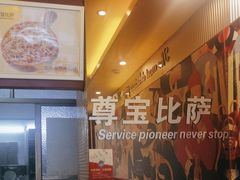 -尊宝比萨(棠东店)
