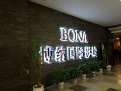 -博纳国际影城(淄博店)