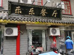 门面-乐乐餐厅(湘子庙街店)