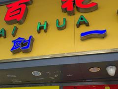 门面-百花传统甜品店(原址店)