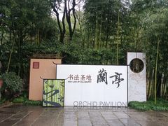 -兰亭风景区