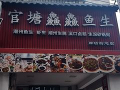 -官塘鱻鱻鱼生·潮汕生腌·砂锅粥(西马路总店)