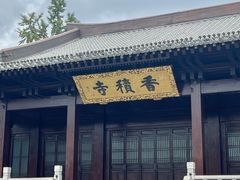 -香积寺