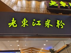 门面-老东江米粉(南方大厦店)