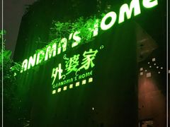 -外婆家(杭州马塍店·杭帮菜名店)