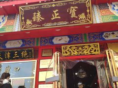 门面-宝正臻天津包子总店(金阳光居易店)