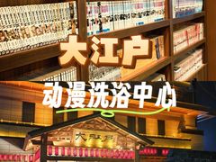 -大江户·温泉洗浴(浑南店)