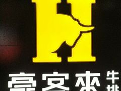 -豪客来牛排(商汇人和广场店)