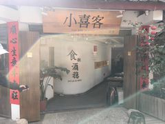 -小喜客·云南特色菜(纳西庭院店)