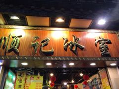 门面-顺记冰室(宝华路店)