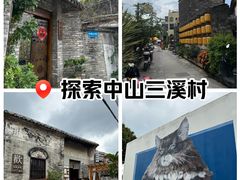 -三溪村
