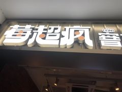 -莓超疯(百源店)