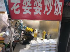 -老婆婆炒饭(小白楼1902欧式风情街店)
