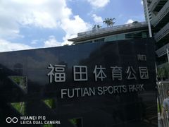 -福田体育公园游泳馆