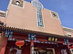 -丰泽园饭店