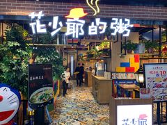 门面-花少爷的粥(中贸广场店)