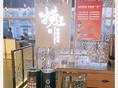 -捞王锅物料理(上海世茂广场店)