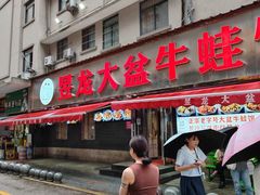 -昱龙大盆牛蛙馆(三兴街总店)