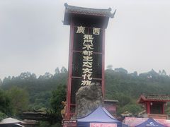 -龙门水都景区