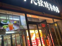 -三个大叔烤羊肉串·炭炉砂锅菜(西三旗店)