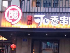-可口香·非遗老号烧烤(南岗直营店)
