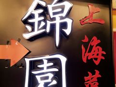 -锦園(伊势丹美食城店)