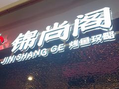 -锦尚阁烤鱼(望京新荟城店)