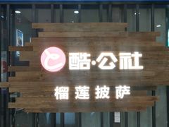 门面-酷公社·榴莲披萨(太原街店)