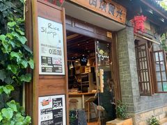 门面-饵块食光·云南有机手作饵块