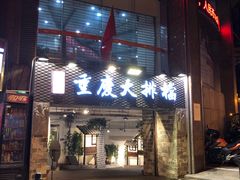 -庆合府重庆大排档(紫都城店)