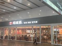 -南城香(北京南站店)