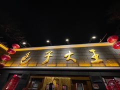 -包子大王(新泽巷店)