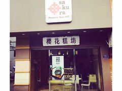 门面-樱花糕坊(海寿街店)
