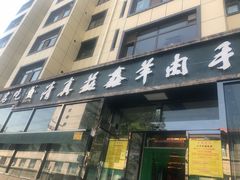 门面-清真·益鑫羊肉手抓馆(花园北街店)
