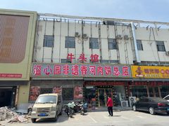 -溢心园非遗香河肉饼(总店)