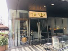 门面-去茶山(新光里店)