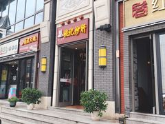 门面-姚记炒肝店(簋街店)